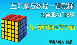 魔方教程视频一看就懂,一看就懂，轻松掌握魔方技巧